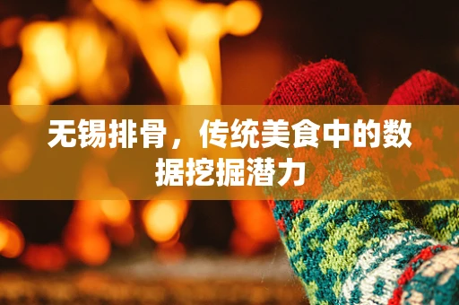 无锡排骨，传统美食中的数据挖掘潜力