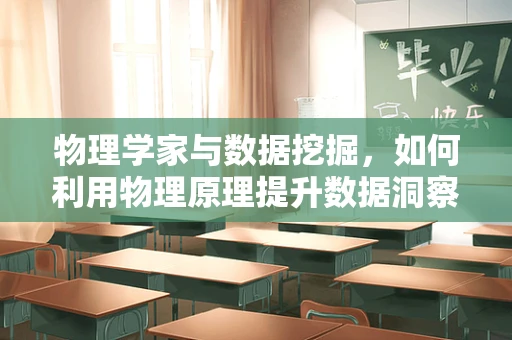 物理学家与数据挖掘，如何利用物理原理提升数据洞察力？