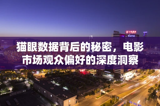 猫眼数据背后的秘密，电影市场观众偏好的深度洞察