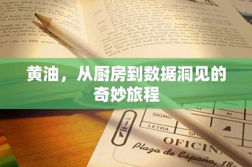 黄油，从厨房到数据洞见的奇妙旅程