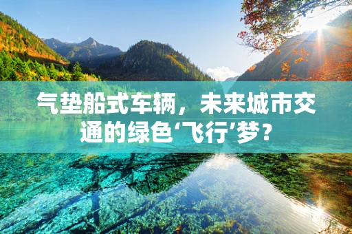 气垫船式车辆，未来城市交通的绿色‘飞行’梦？