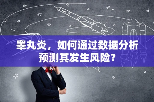 睾丸炎，如何通过数据分析预测其发生风险？