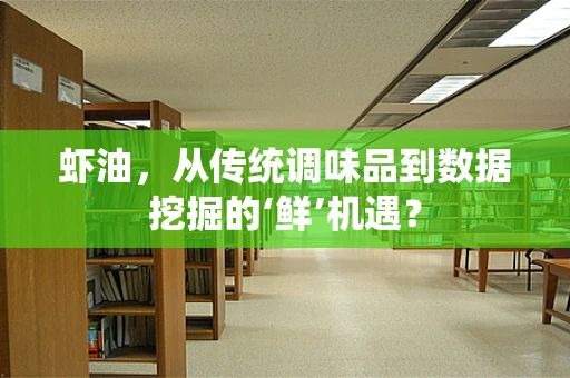 虾油，从传统调味品到数据挖掘的‘鲜’机遇？