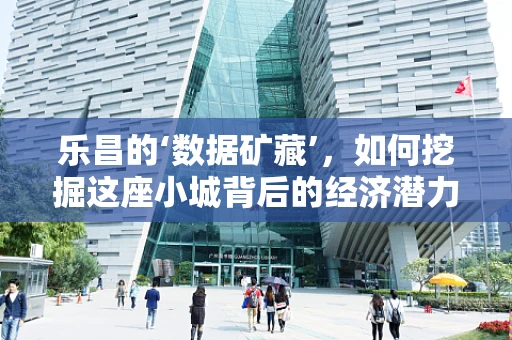 乐昌的‘数据矿藏’，如何挖掘这座小城背后的经济潜力？