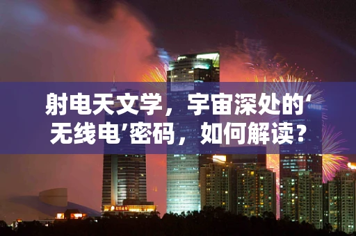 射电天文学，宇宙深处的‘无线电’密码，如何解读？
