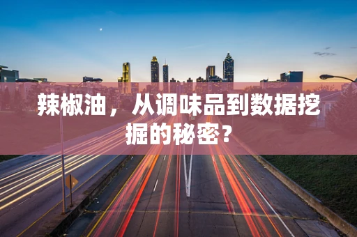 辣椒油，从调味品到数据挖掘的秘密？