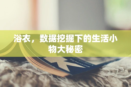 浴衣，数据挖掘下的生活小物大秘密