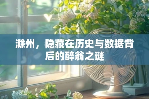 滁州，隐藏在历史与数据背后的醉翁之谜