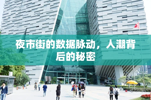 夜市街的数据脉动，人潮背后的秘密