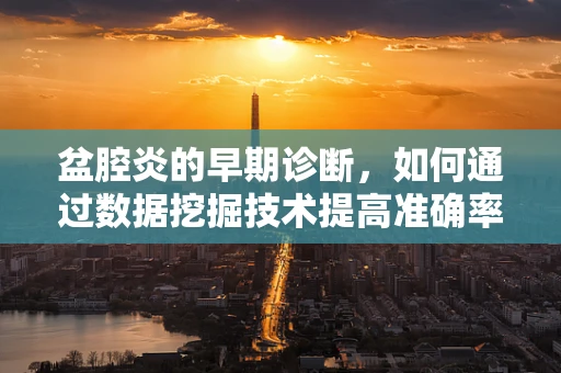 盆腔炎的早期诊断，如何通过数据挖掘技术提高准确率？