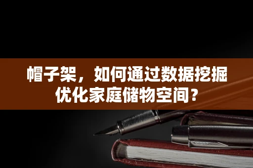 帽子架，如何通过数据挖掘优化家庭储物空间？