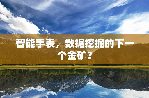智能手表，数据挖掘的下一个金矿？