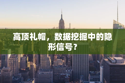 高顶礼帽，数据挖掘中的隐形信号？