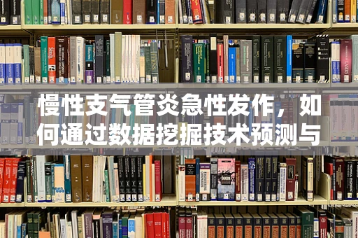 慢性支气管炎急性发作，如何通过数据挖掘技术预测与干预？