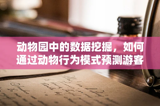 动物园中的数据挖掘，如何通过动物行为模式预测游客流量？