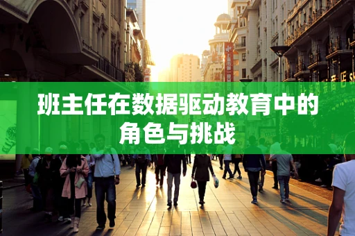 班主任在数据驱动教育中的角色与挑战