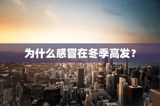 为什么感冒在冬季高发？
