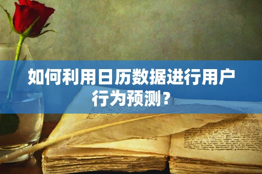 如何利用日历数据进行用户行为预测？
