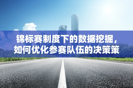 锦标赛制度下的数据挖掘，如何优化参赛队伍的决策策略？