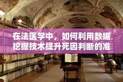 在法医学中，如何利用数据挖掘技术提升死因判断的准确性？