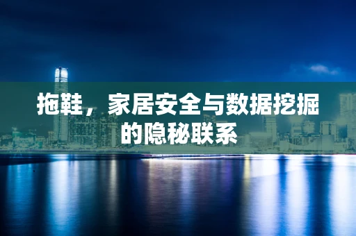拖鞋，家居安全与数据挖掘的隐秘联系