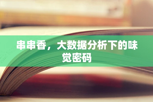 串串香，大数据分析下的味觉密码