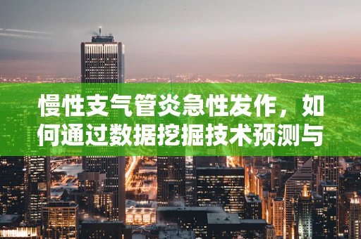 慢性支气管炎急性发作，如何通过数据挖掘技术预测与管理？