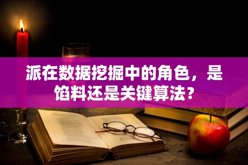 派在数据挖掘中的角色，是馅料还是关键算法？