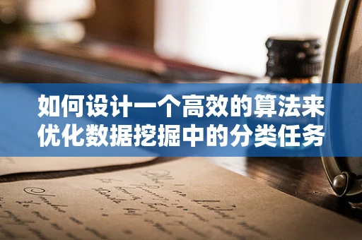 如何设计一个高效的算法来优化数据挖掘中的分类任务？