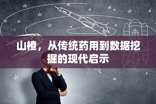 山楂，从传统药用到数据挖掘的现代启示