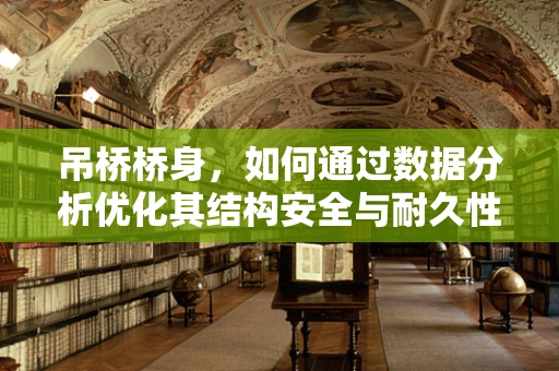 吊桥桥身，如何通过数据分析优化其结构安全与耐久性？