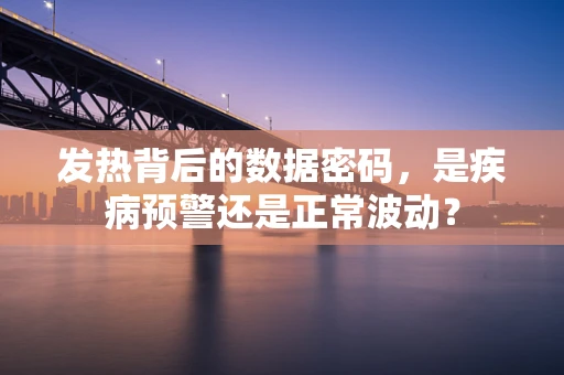 发热背后的数据密码，是疾病预警还是正常波动？