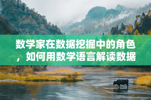 数学家在数据挖掘中的角色，如何用数学语言解读数据？
