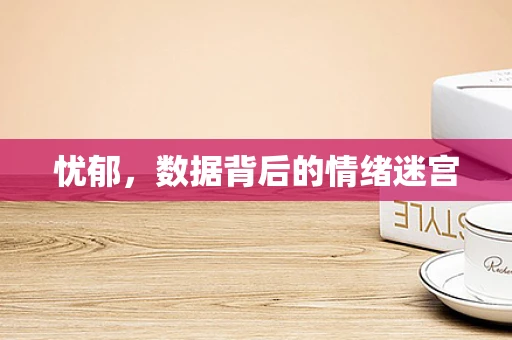 忧郁，数据背后的情绪迷宫