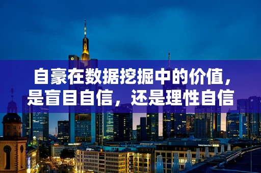 自豪在数据挖掘中的价值，是盲目自信，还是理性自信的源泉？