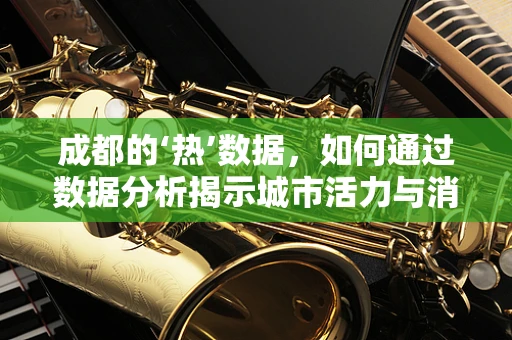 成都的‘热’数据，如何通过数据分析揭示城市活力与消费趋势？