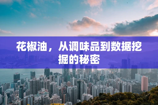 花椒油，从调味品到数据挖掘的秘密