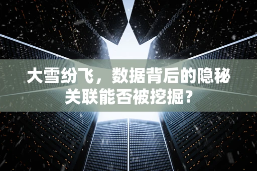 大雪纷飞，数据背后的隐秘关联能否被挖掘？