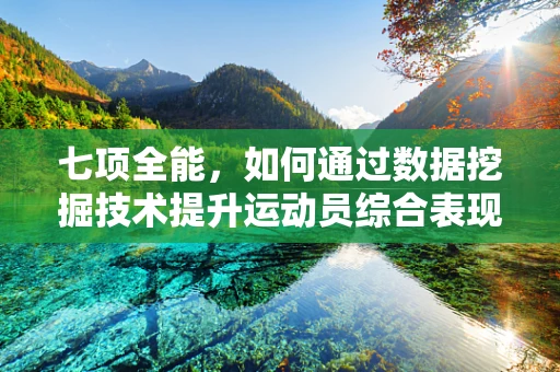 七项全能，如何通过数据挖掘技术提升运动员综合表现？