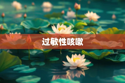 过敏性咳嗽