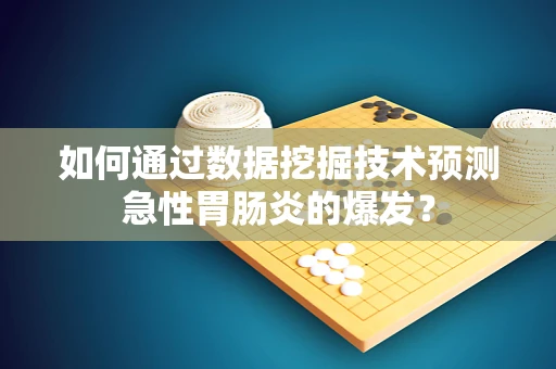 如何通过数据挖掘技术预测急性胃肠炎的爆发？