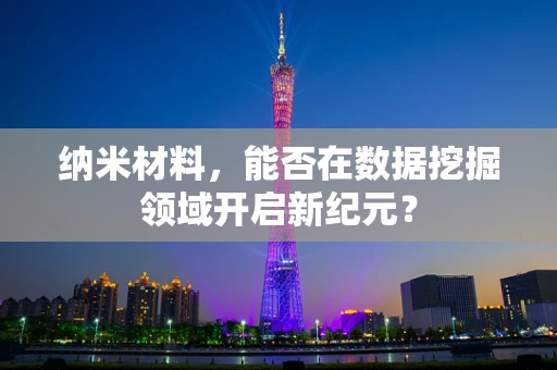 纳米材料，能否在数据挖掘领域开启新纪元？