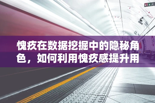 愧疚在数据挖掘中的隐秘角色，如何利用愧疚感提升用户参与度？