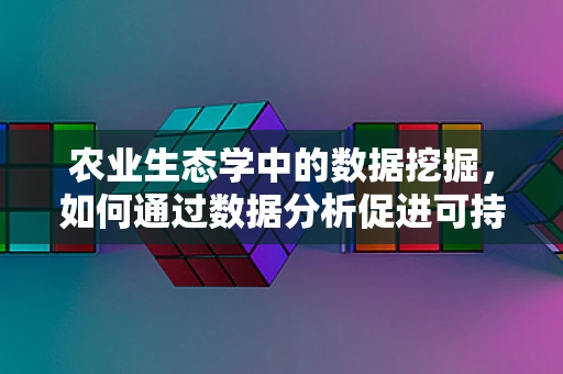 农业生态学中的数据挖掘，如何通过数据分析促进可持续农业发展？