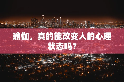 瑜伽，真的能改变人的心理状态吗？
