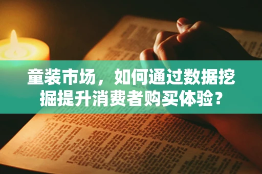 童装市场，如何通过数据挖掘提升消费者购买体验？