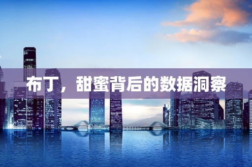 布丁，甜蜜背后的数据洞察