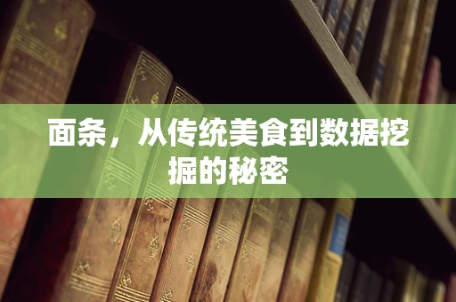 面条，从传统美食到数据挖掘的秘密