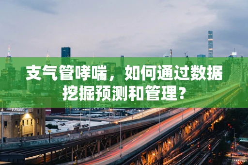 支气管哮喘，如何通过数据挖掘预测和管理？