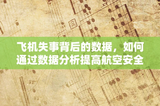 飞机失事背后的数据，如何通过数据分析提高航空安全？